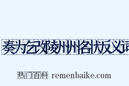 奏为乞改陵州州名状反义词是什么意思的图片